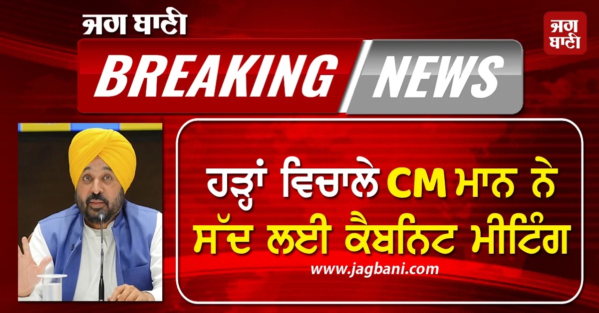 ਹੜ੍ਹਾਂ ਵਿਚਾਲੇ CM ਮਾਨ ਨੇ ਸੱਦ ਲਈ ਕੈਬਨਿਟ ਮੀਟਿੰਗ, ਹੋ ਸਕਦੈ ਵੱਡਾ ਐਲਾਨ