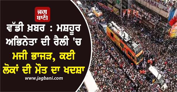 stampede at actor vijay s rally
