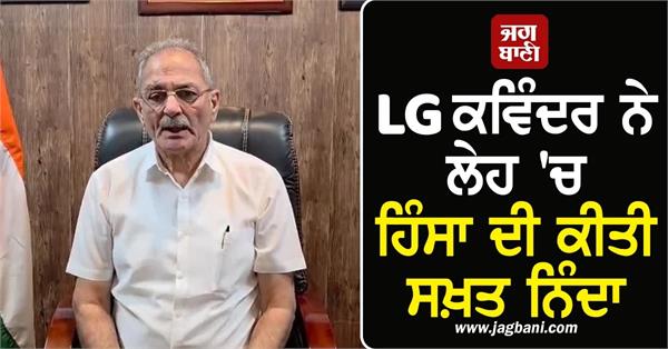 lg kavinder strongly condemns violence in leh appeals for peace unity