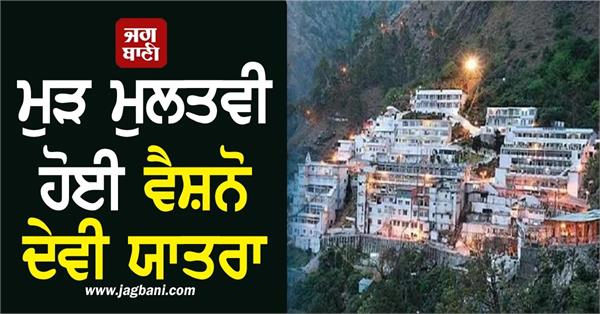 vaishno devi yatra postponed again due to bad weather