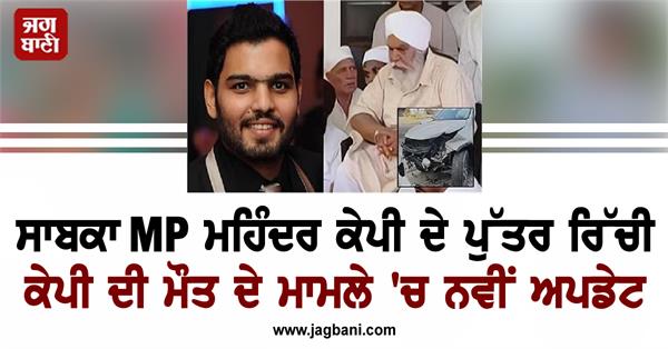 new in death case of former mp mohinder kp s son richie kp