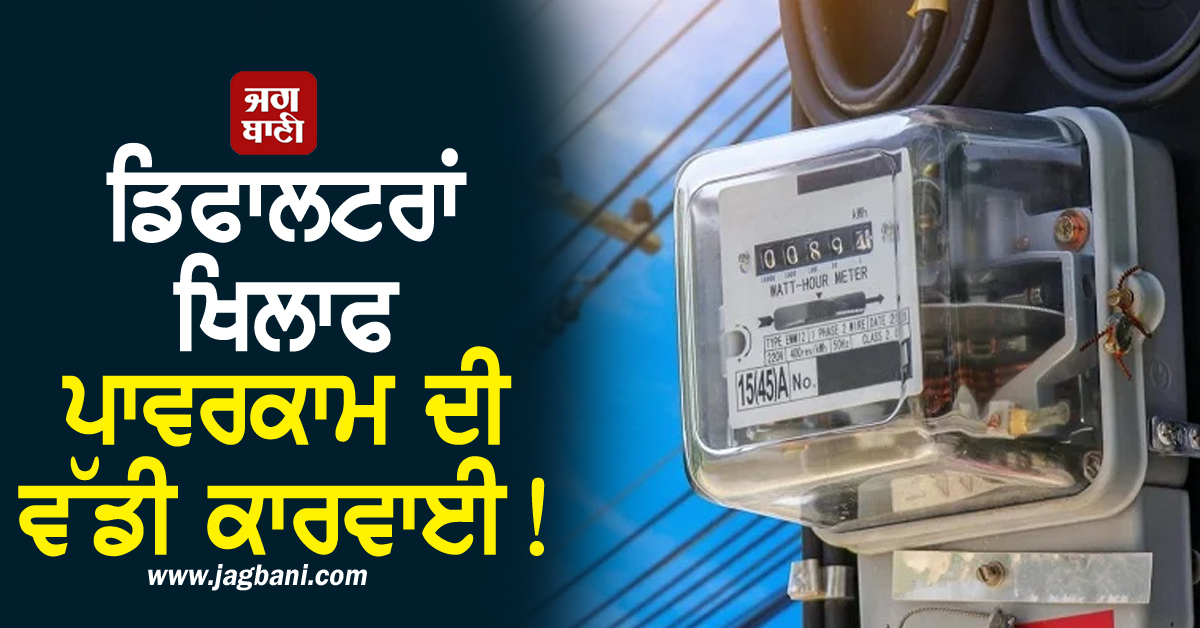 ਡਿਫਾਲਟਰਾਂ ਖਿਲਾਫ ਪਾਵਰਕਾਮ ਦੀ ਵੱਡੀ ਕਾਰਵਾਈ! ਕੱਟੇ ਜਾਣ ਲੱਗੇ ਬਿਜਲੀ ਮੀਟਰ