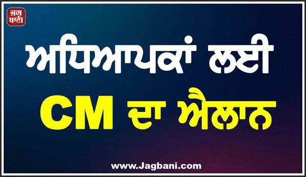 cm announcement for teachers