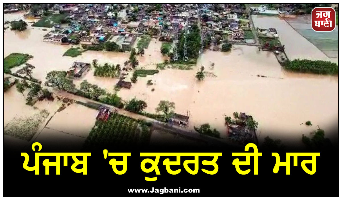 ਪੰਜਾਬ ''ਚ ਕੁਦਰਤ ਦੀ ਮਾਰ: 37 ਲੋਕਾਂ ਦੀ ਮੌਤ, 3.55 ਲੱਖ ਤੋਂ ਵੱਧ ਪ੍ਰਭਾਵਿਤ