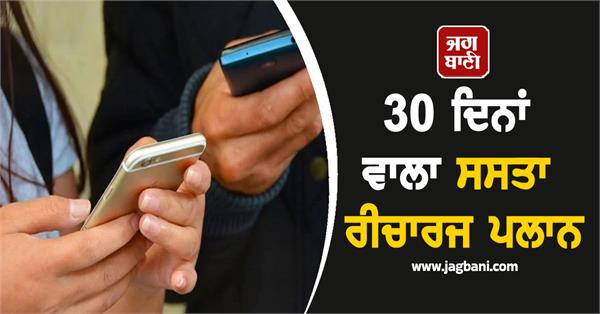 cheapest 30 day recharge plan