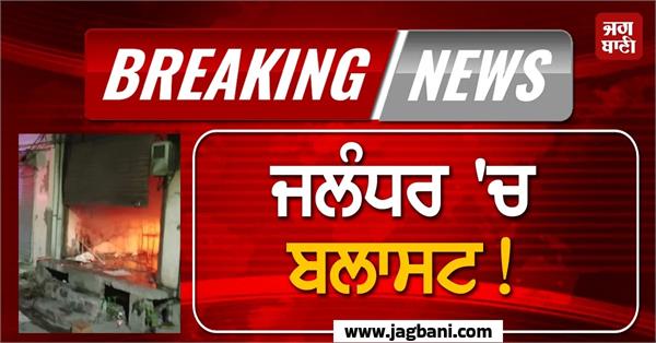 massive explosion in jalandhar s dashmesh printing press 