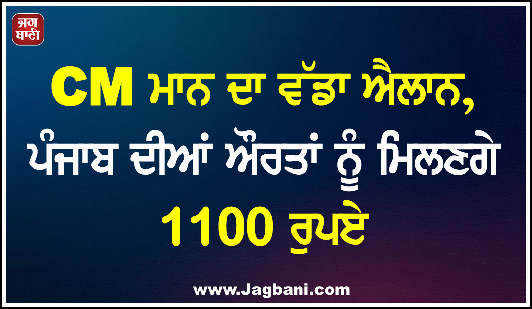 CM ਮਾਨ ਦਾ ਵੱਡਾ ਐਲਾਨ, ਪੰਜਾਬ ਦੀਆਂ ਔਰਤਾਂ ਨੂੰ ਮਿਲਣਗੇ 1100 ਰੁਪਏ