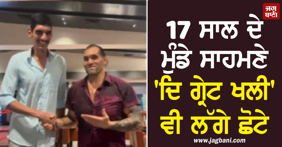 17 ਸਾਲ ਦੇ ਮੁੰਡੇ ਸਾਹਮਣੇ 'ਦਿ ਗ੍ਰੇਟ ਖਲੀ' ਵੀ ਲੱਗੇ ਛੋਟੇ, ਕਿਹਾ- ਪਹਿਲੀ ਵਾਰ ਉੱਪਰ ਦੇਖਣਾ ਪਿਆ
