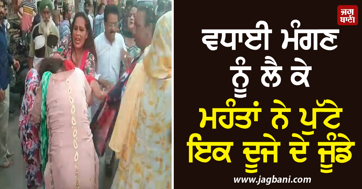 ਵਧਾਈ ਮੰਗਣ ਨੂੰ ਲੈ ਕੇ ਮਹੰਤਾਂ ਨੇ ਪੁੱਟੇ ਇਕ ਦੂਜੇ ਦੇ ਜੂੰਡੇ, ਕੱਢੀਆਂ ਗੰਦੀਆਂ ਗਾਲਾਂ (ਵੀਡੀਓ)