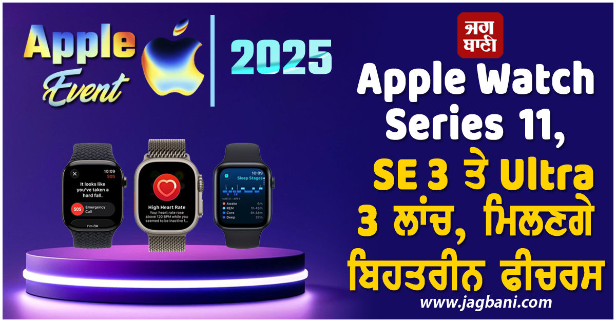 Apple Watch Series 11, SE 3 ਤੇ Ultra 3 ਲਾਂਚ, ਮਿਲਣਗੇ ਬਿਹਤਰੀਨ ਫੀਚਰਸ ਤੇ ਕੀਮਤ