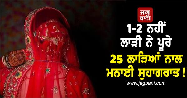 1 bride spent her suhagraat with 25 grooms