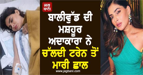 famous bollywood actress jumped from a moving train know the reason