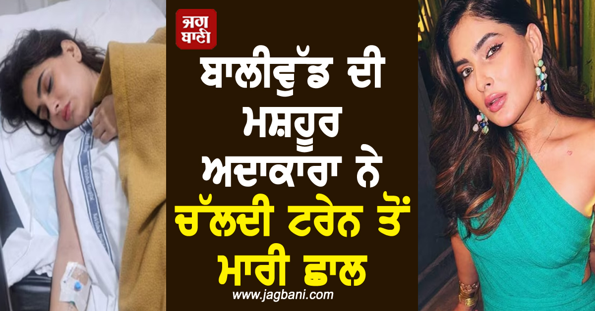 ਬਾਲੀਵੁੱਡ ਦੀ ਮਸ਼ਹੂਰ ਅਦਾਕਾਰਾ ਨੇ ਚੱਲਦੀ ਟਰੇਨ ਤੋਂ ਮਾਰੀ ਛਾਲ, ਜਾਣੋਂ ਵਜ੍ਹਾ