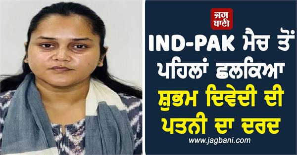 ind pak match pahalgam shubham dwivedi wife