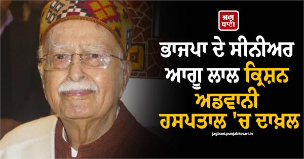 senior bjp leader lal krishna advani admitted to hospital