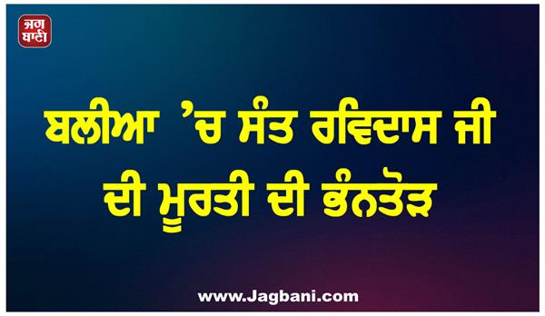 statue of sant ravidas vandalized in ballia