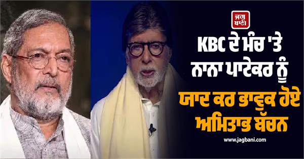 big b got emotional remembering nana patekar on the kbc stage 