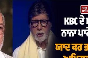 big b got emotional remembering nana patekar on the kbc stage 