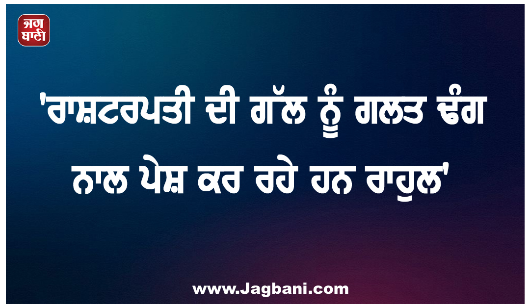 ''ਰਾਸ਼ਟਰਪਤੀ ਦੀ ਗੱਲ ਨੂੰ ਗਲਤ ਢੰਗ ਨਾਲ ਪੇਸ਼ ਕਰ ਰਹੇ ਹਨ ਰਾਹੁਲ'': ਭਾਜਪਾ ਨੇ ਲਗਾਇਆ ਝੂਠ ਬੋਲਣ ਦਾ ਦੋਸ਼