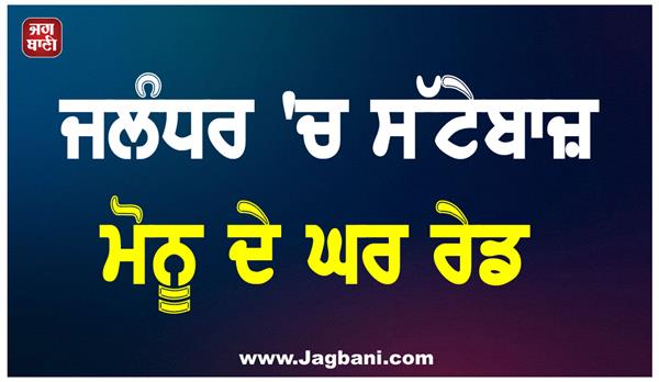 raid on bookie monu  s house in jalandhar