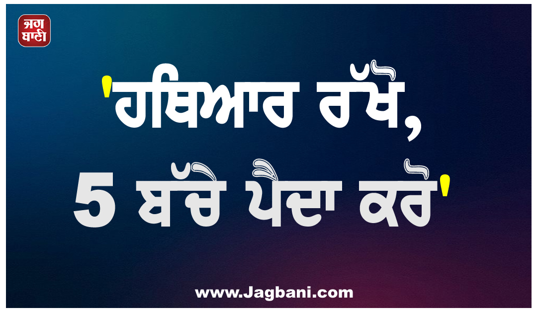 ''ਹਥਿਆਰ ਰੱਖੋ, 5 ਬੱਚੇ ਪੈਦਾ ਕਰੋ...'': BJP MP ਦੀ ਹਿੰਦੂ ਨੌਜਵਾਨਾਂ ਨੂੰ ਅਪੀਲ