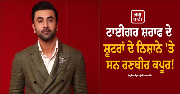 ranbir kapoor was also a target of the shooters who opened fire on tiger shroff