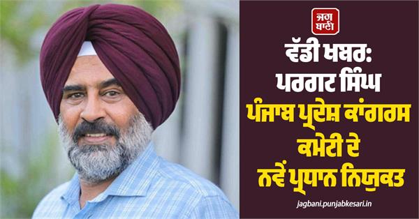 pargat singh appointed new president of punjab pradesh congress committee