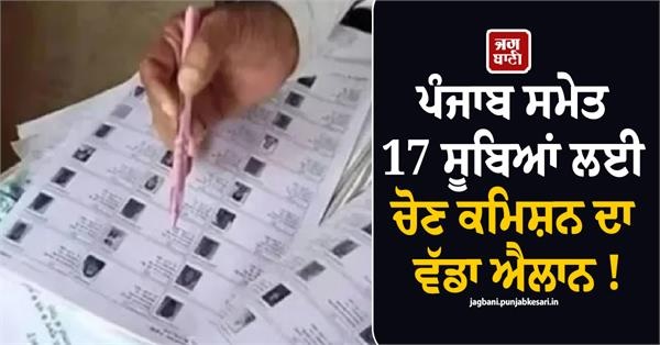 ਪੰਜਾਬ ਸਮੇਤ 17 ਸੂਬਿਆਂ ਲਈ ਚੋਣ ਕਮਿਸ਼ਨ ਦਾ ਵੱਡਾ ਐਲਾਨ ! SIR ਮਗਰੋਂ ਹੁਣ ਹੋਵੇਗਾ SSR