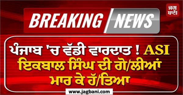 major incident in punjab asi iqbal singh broad daylight