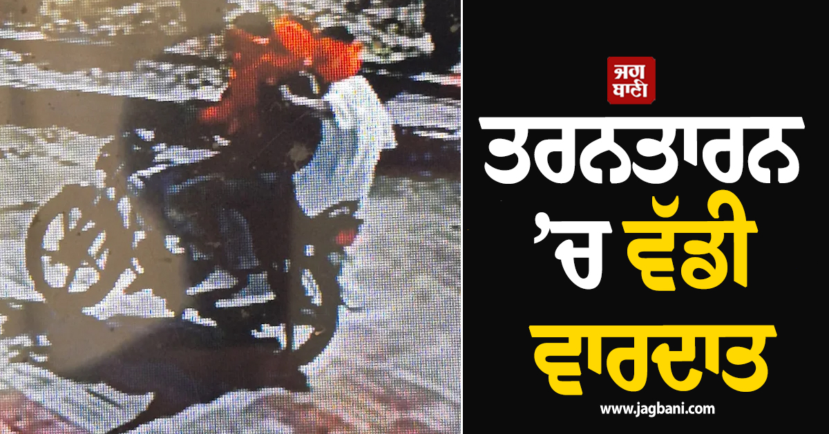 ਤਰਨਤਾਰਨ ’ਚ ਵੱਡੀ ਵਾਰਦਾਤ : ਲੱਖਾਂ ਰੁਪਏ ਦੀ ਫਿਰੌਤੀ ਨਾ ਦੇਣ ’ਤੇ ਪੈਟਰੋਲ ਪੰਪ ’ਤੇ ਚਲਾ 'ਤੀਆਂ ਗੋਲੀਆਂ