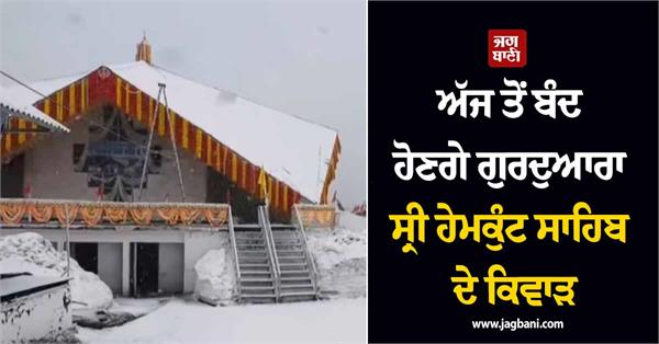 gurdwara sri hemkunt sahib closed today
