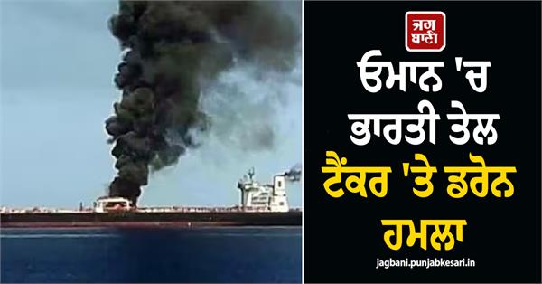 drone attack on indian oil tanker off oman
