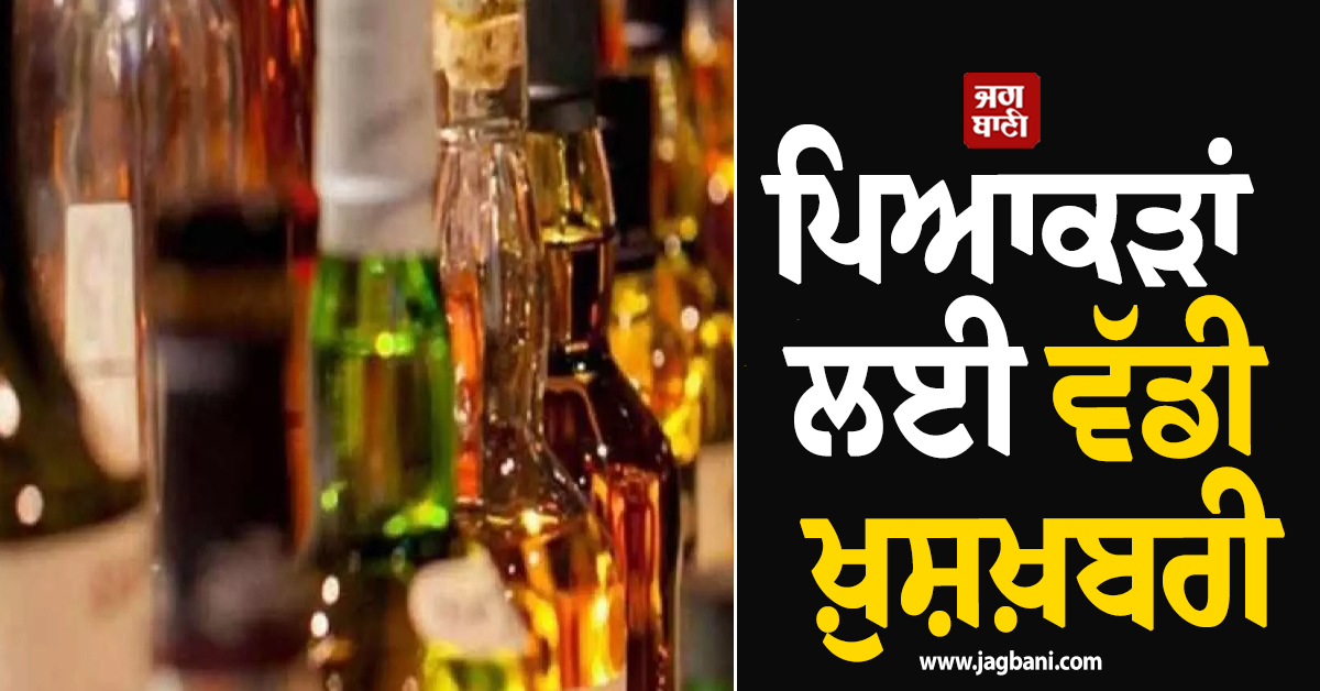 ਪਿਆਕੜਾਂ ਲਈ ਵੱਡੀ ਖ਼ੁਸ਼ਖ਼ਬਰੀ; 15% ਸਸਤੇ ਹੋਣਗੇ ਦਿੱਲੀ 'ਚ ਵਿਦੇਸ਼ੀ ਪੈੱਗ