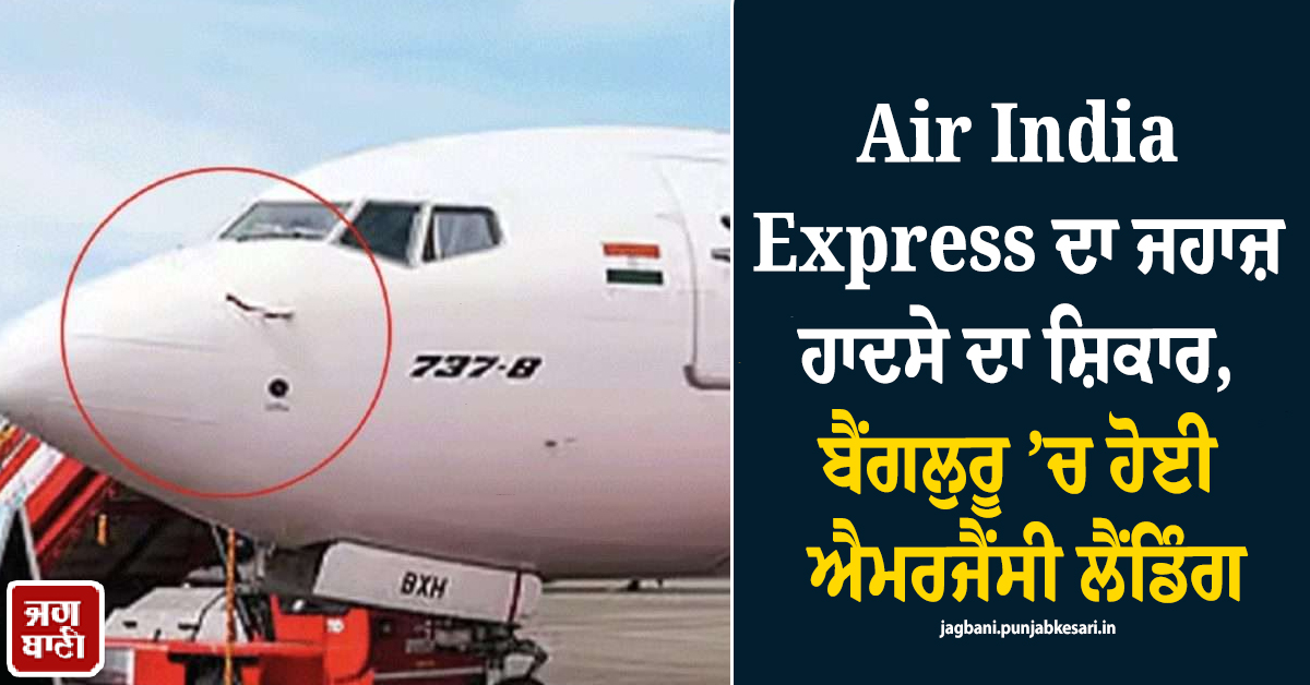 Air India Express ਦਾ ਜਹਾਜ਼ ਹਾਦਸੇ ਦਾ ਸ਼ਿਕਾਰ, ਬੈਂਗਲੁਰੂ ’ਚ ਹੋਈ ਐਮਰਜੈਂਸੀ ਲੈਂਡਿੰਗ