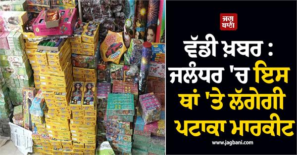 jalandhar firecracker market approval