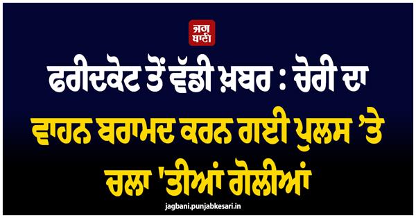 faridkot theft vehicle recovered police