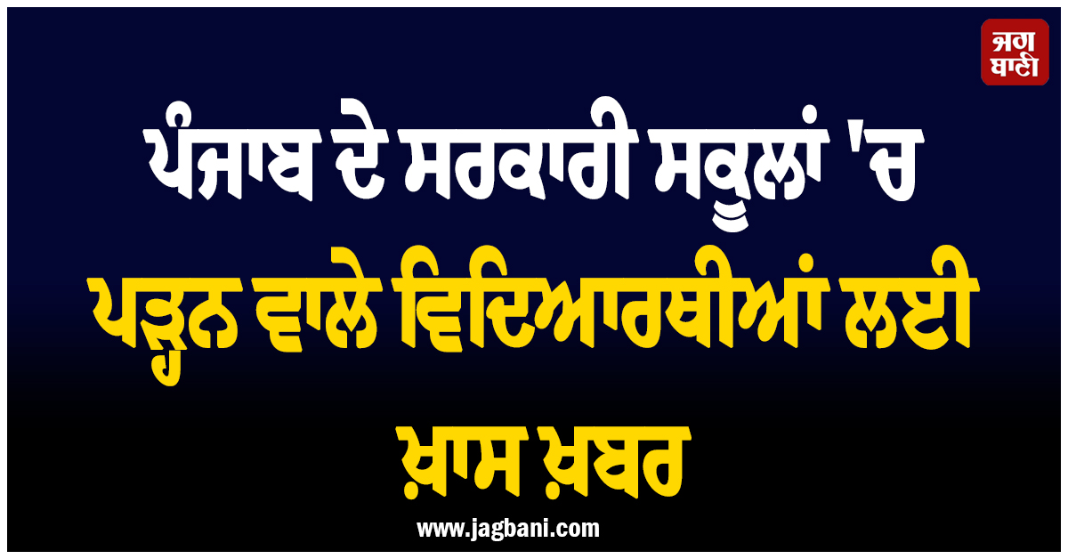 ਪੰਜਾਬ ਦੇ ਸਰਕਾਰੀ ਸਕੂਲਾਂ ''ਚ ਪੜ੍ਹਨ ਵਾਲੇ 11ਵੀਂ-12ਵੀਂ ਦੇ ਵਿਦਿਆਰਥੀਆਂ ਲਈ ਖ਼ਾਸ ਖ਼ਬਰ, ਮਿਲੇਗੀ ਮੁਫ਼ਤ ਕੋਚਿੰਗ