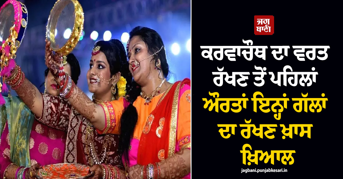 Karva Chauth 2026: ਕਰਵਾਚੌਥ ਦਾ ਵਰਤ ਰੱਖਣ ਤੋਂ ਪਹਿਲਾਂ ਔਰਤਾਂ ਇਨ੍ਹਾਂ ਗੱਲਾਂ ਦਾ ਰੱਖਣ ਖ਼ਾਸ ਖ਼ਿਆਲ
