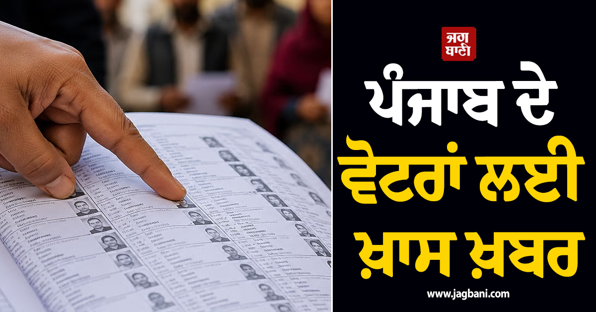 ਪੰਜਾਬ ਦੇ ਵੋਟਰਾਂ ਲਈ ਖ਼ਾਸ ਖ਼ਬਰ; ਸਾਰੇ ਪੋਲਿੰਗ ਬੂਥਾਂ ’ਤੇ ਅੱਜ ਤੋਂ ਲੱਗਣਗੇ ਵਿਸ਼ੇਸ਼ ਵੋਟਰ ਕੈਂਪ
