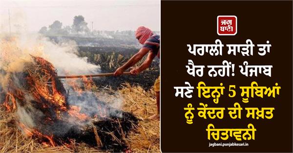 stubble burning punjab haryana 5 states warning