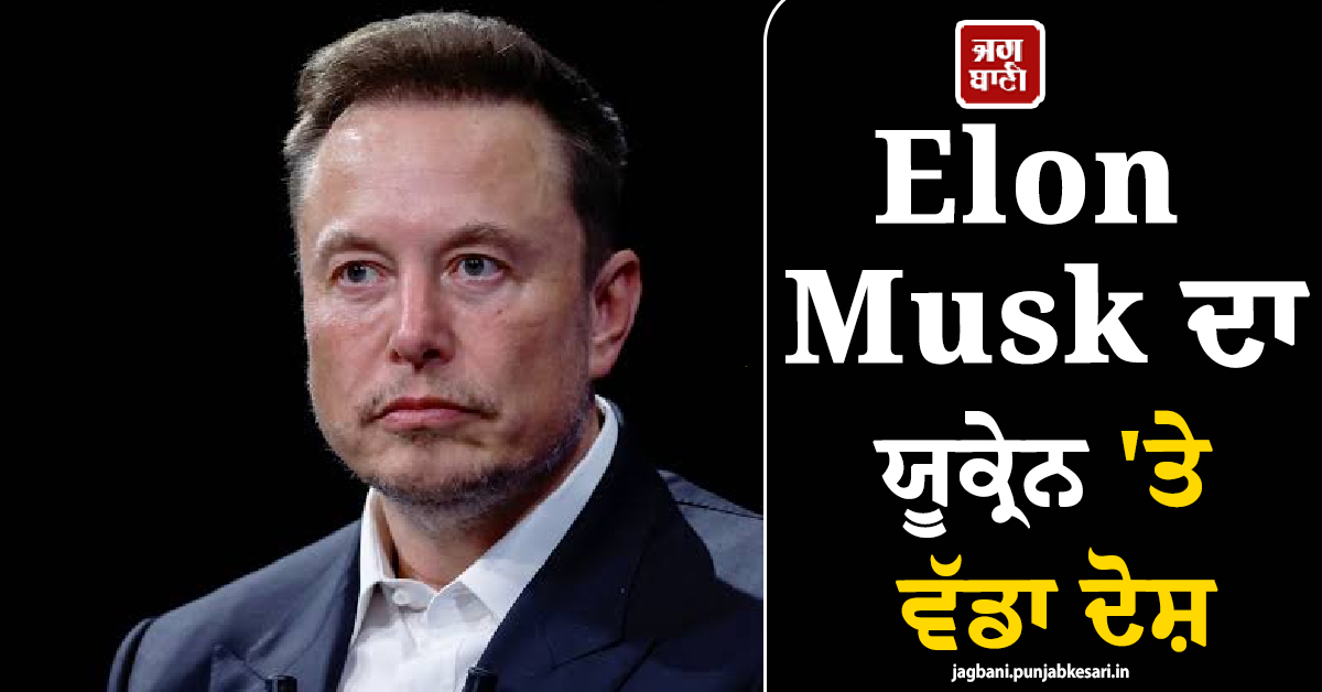 Elon Musk ਦਾ ਯੂਕ੍ਰੇਨ 'ਤੇ ਵੱਡਾ ਦੋਸ਼, ਡਰੋਨ ਹਮਲਿਆਂ ਲਈ ਕੀਤੀ ਸਟਾਰਲਿੰਕ ਦੀ ਗਲਤ ਵਰਤੋਂ