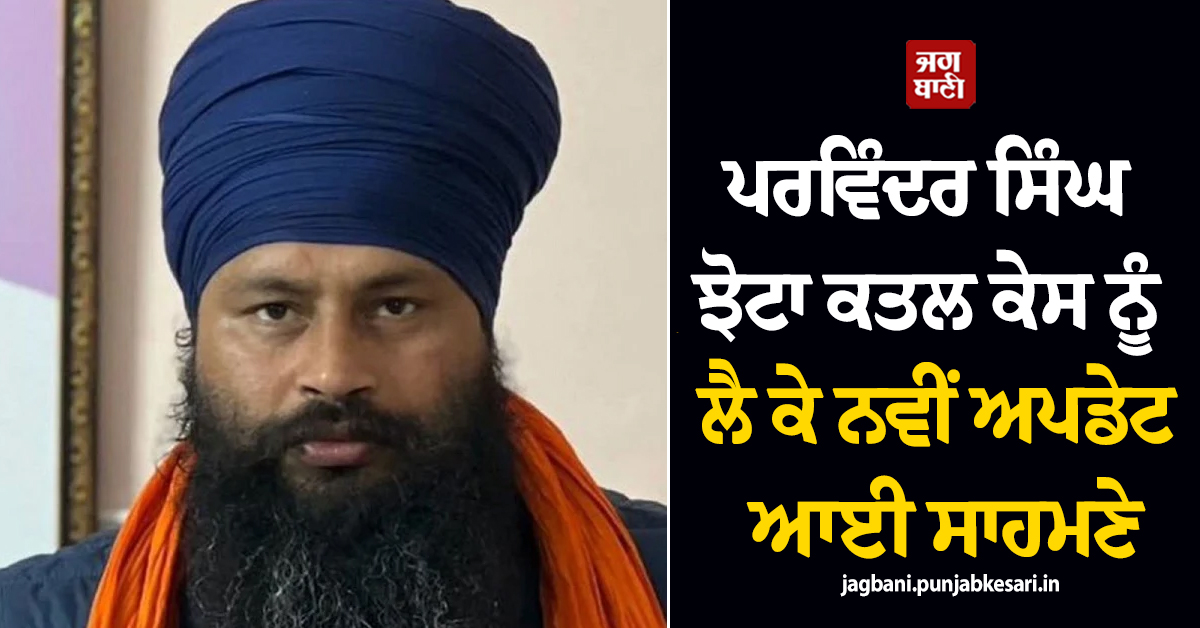 ਮਾਨਸਾ 'ਚ ਇਸ ਵਾਰ ਨਹੀਂ ਮਨਾਇਆ ਜਾਵੇਗਾ ਦੁਸ਼ਹਿਰਾ ! ਪਰਵਿੰਦਰ ਸਿੰਘ ਝੋਟਾ ਕਤਲ ਕੇਸ ਨੂੰ ਲੈ ਕੇ ਨਵੀਂ ਅਪਡੇਟ ਆਈ ਸਾਹਮਣੇ