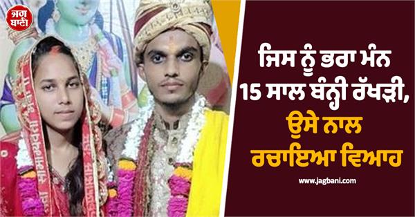 girl marriage man  tied rakhi  15 years