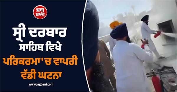 sri darbar sahib ac gas leak  fire