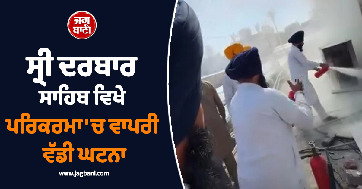 ਸ੍ਰੀ ਦਰਬਾਰ ਸਾਹਿਬ ਵਿਖੇ ਪਰਿਕਰਮਾ ''ਚ ਵਾਪਰੀ ਵੱਡੀ ਘਟਨਾ : AC ਦੀ ਗੈਸ ਲੀਕ ਹੋਣ ਨਾਲ ਲੱਗੀ ਅੱਗ