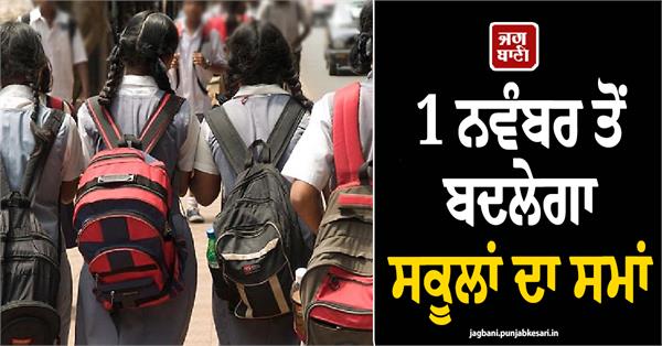 school timings change from november 1