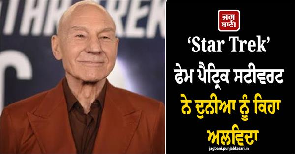 star trek fame patrick stewart passes away