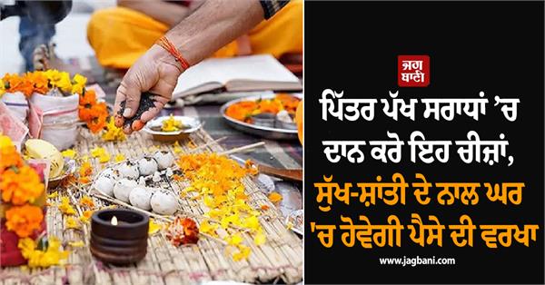 pitru paksha shradh  donation house money