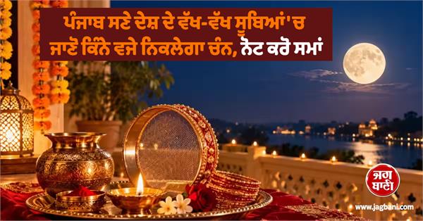 karwa chauth night moon time punjab