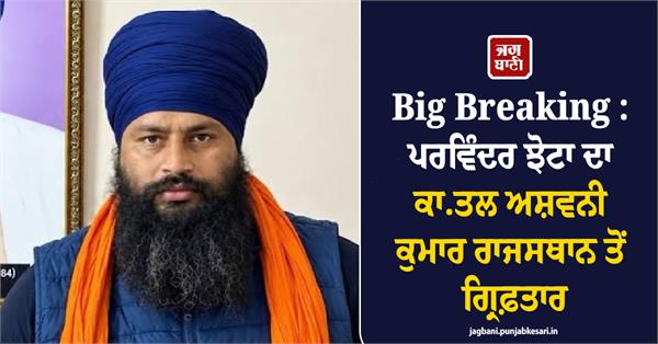 parvinder jhota accused ashwani kumar arrested